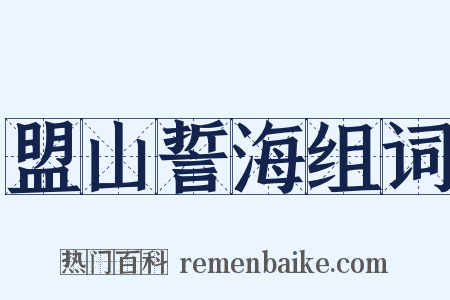 盟山誓海组词是什么意思的图片